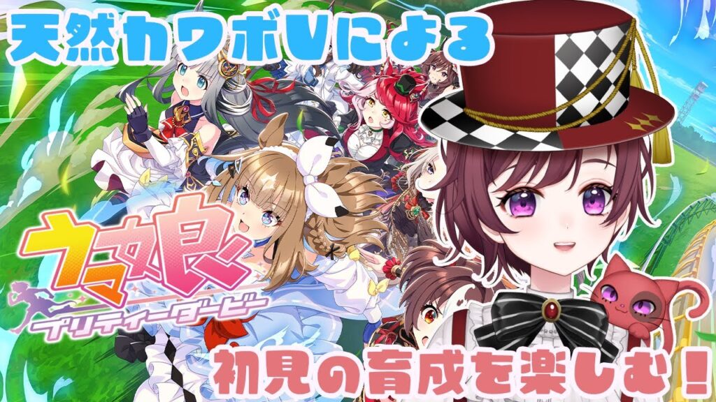 【 ＃ウマ娘プリティーダービー】完全初見！育成やってみる！天然カワボVtuberによる配信！　#shorts