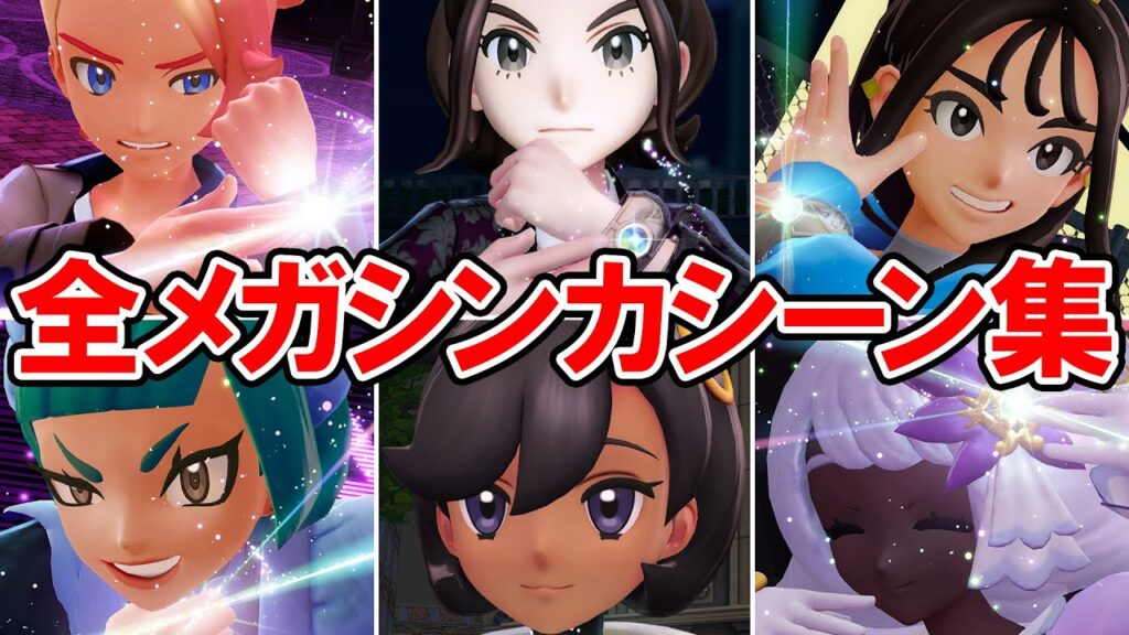 【ポケモンZA】全トレーナー メガシンカシーン集【ポケモンレジェンズ ゼットエー】ネタバレ注意