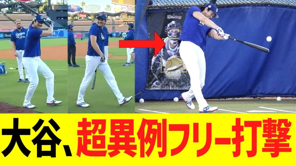 大谷、超異例の屋外フリー打撃 大谷、超異例の屋外フリー打撃