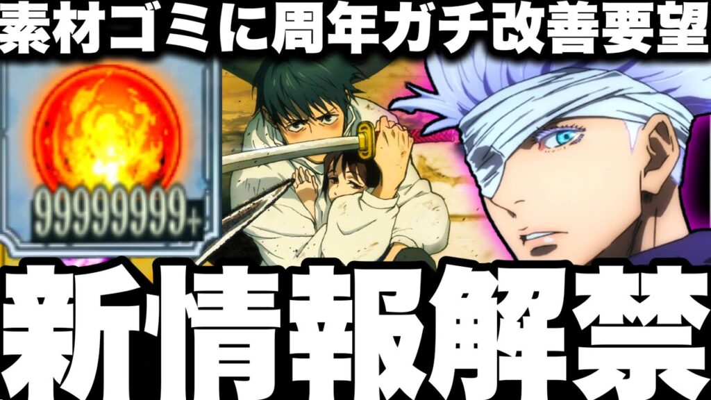 【呪術廻戦】新情報解禁！新キャラ0復刻イベ激熱案件！新乙骨、新五条期待大　素材ゴミ化イベントマンネリ化周年ガチ改善要望【ファンパレ】【呪術廻戦ファントムパレード】【ゲームアプリ】