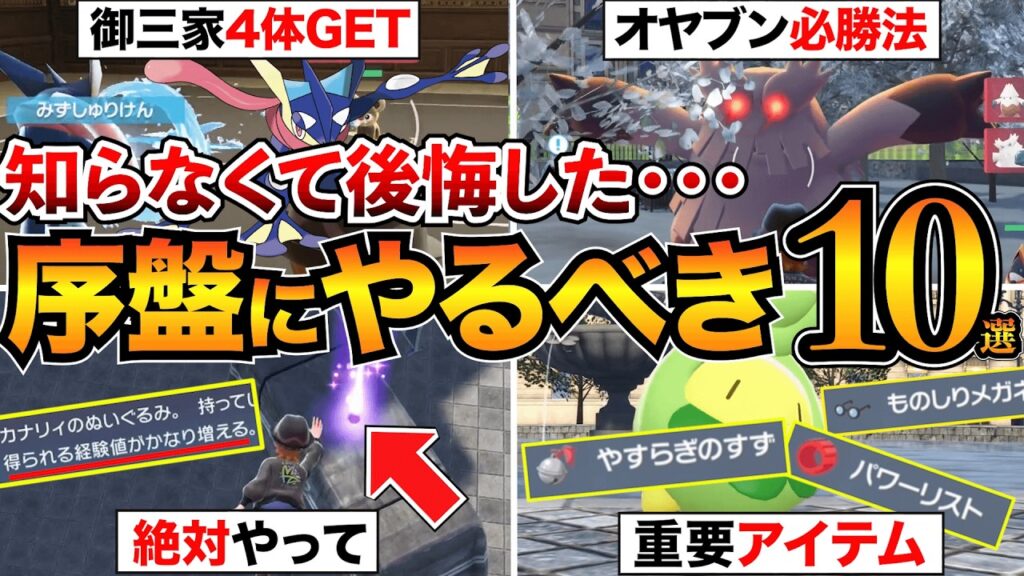 【ポケモンZA攻略】後悔する前に！序盤にやるべき10選を紹介！レベル上げ/金策/御三家ミッション/最強戦法など