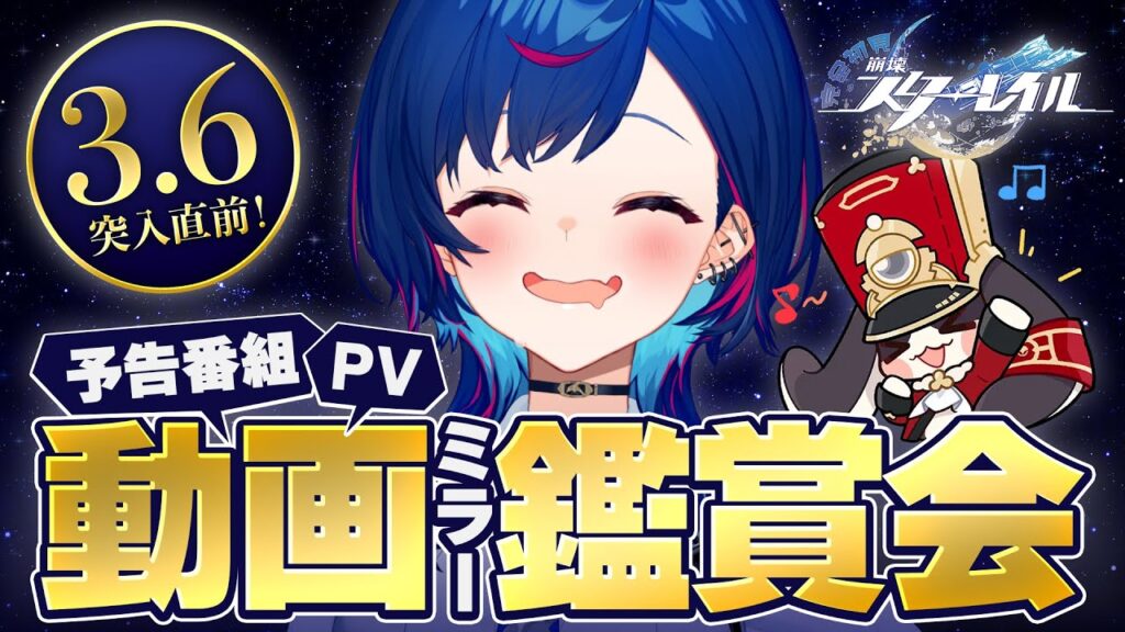 【 崩壊：スターレイル 】Ver.3.6「長き夜に再び大地へ」予告番組＆キャラPVなどミラー同時視聴！【 にじさんじ / 西園チグサ 】