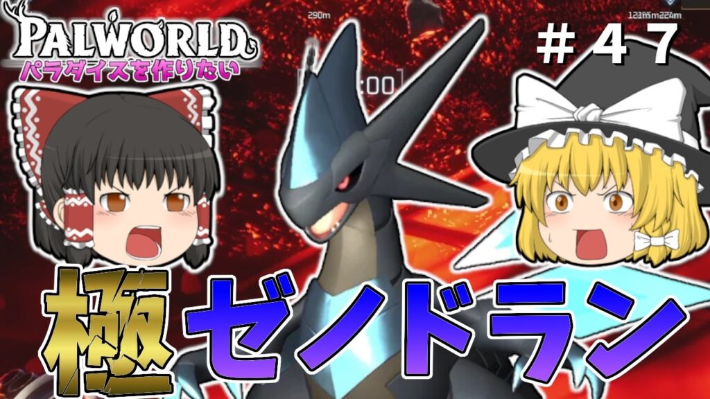 【パルワールド】霊夢、極ゼノドランを倒すってよ〜魔理沙もいるよ〜＃４７【ゆっくり実況】【Palworld】