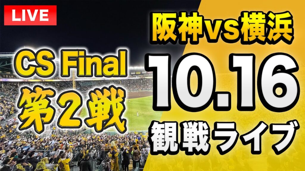 【投球データで楽しむライブ🔴】10/16 阪神タイガース 対横浜DeNAベイスターズのクライマックスシリーズ ファイナルを一緒に観戦するライブ。【プロ野球】
