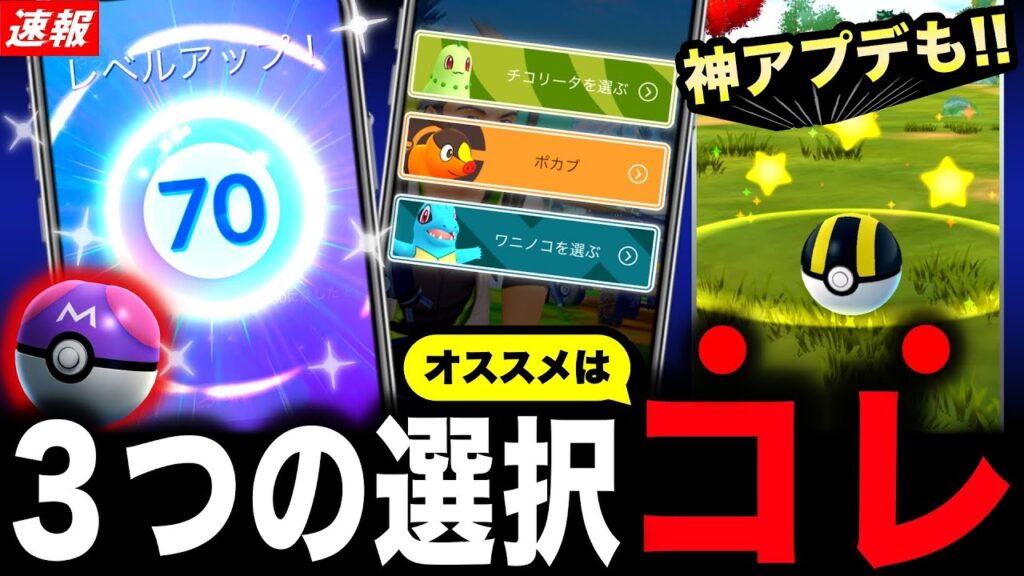 上限解放でマスターボール無料入手と注意点!御三家3匹の選択でオススメ解説!最新情報まとめ【ポケモンGO】 上限解放でマスターボール無料入手と注意点!御三家3匹の選択でオススメ解説!最新情報まとめ【ポケモンGO】