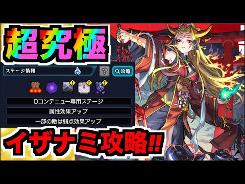 【モンスト】超究極《イザナミ獣神化》攻略を楽しむ!!!!【ぺんぺん】 【モンスト】超究極《イザナミ獣神化》攻略を楽しむ!!!!【ぺんぺん】