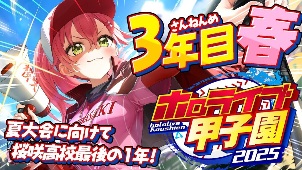 【#ホロライブ甲子園2025】桜咲高校３年目春‼⚾夏大会へ向けて！！！！！！【ホロライブ/さくらみこ】