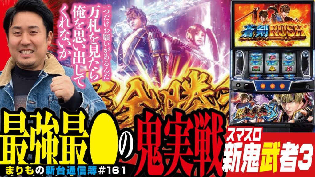 たぶん今年1番の激闘です「スマスロ 新鬼武者3」まりもの新台通信簿#161 たぶん今年1番の激闘です「スマスロ 新鬼武者3」まりもの新台通信簿#161