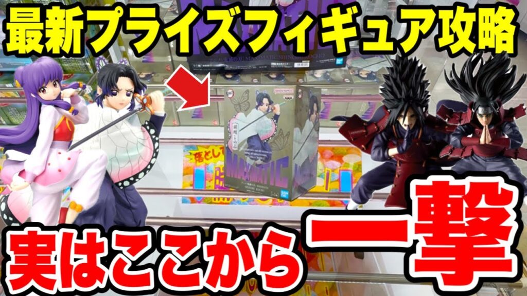 【クレーンゲーム】最新プライズフィギュア攻略！一撃でGETできる！？鬼滅の刃･NARUTO･らんま1/2の登場初日に挑戦！【Crane Game Japan】