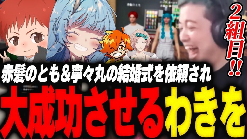 赤髪のとも&寧々丸の結婚式を依頼され即興で大成功させる敏腕ウェディングプランナーわきを【GTA5/MADTOWN/赤髪のとも/寧々丸/ぺいんと/律可/けっつん/アキロゼ/】