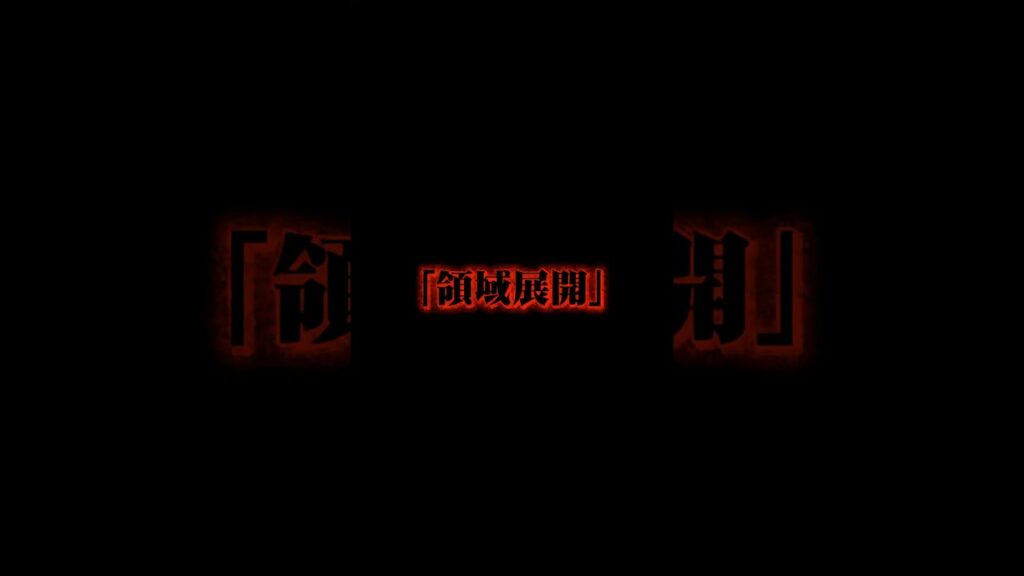 ｢領域展開｣ #呪術廻戦 #ファントムパレード #ファンパレ