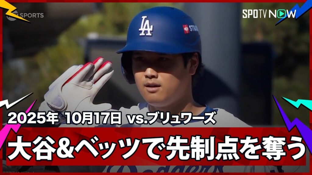 【大谷翔平 先頭打者スリーベースヒット!ベッツが返してドジャース先制!】ブリュワーズvsドジャース MLB2025 リーグチャンピオンシップシリーズ第3戦 10.17 【大谷翔平 先頭打者スリーベースヒット!ベッツが返してドジャース先制!】ブリュワーズvsドジャース MLB2025 リーグチャンピオンシップシリーズ第3戦 10.17