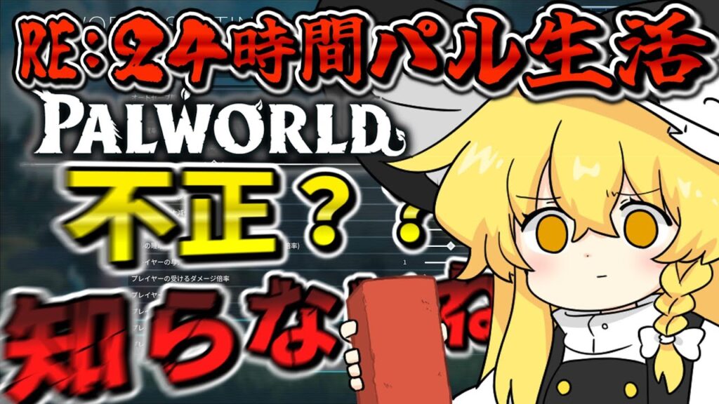 【パルワールド】ズル？不正？？そんなの関係ないね！！！ パート4【ゆっくり実況】【Palworld】【RE：24時間パル生活】