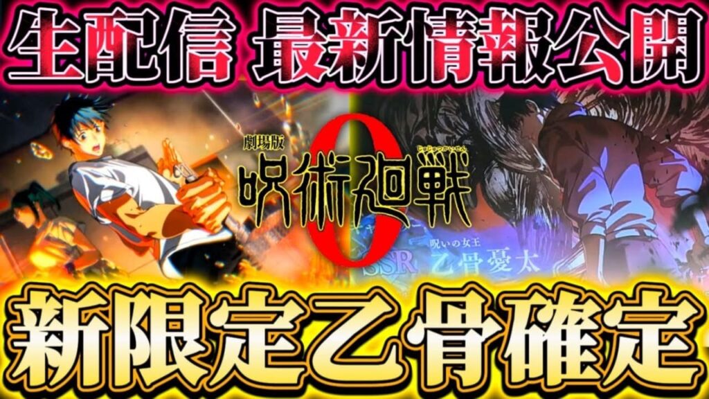 新限定"乙骨憂太"登場決定！呪術廻戦0 舞台挨拶ファンパレ最新情報公開【呪術廻戦ファントムパレード】