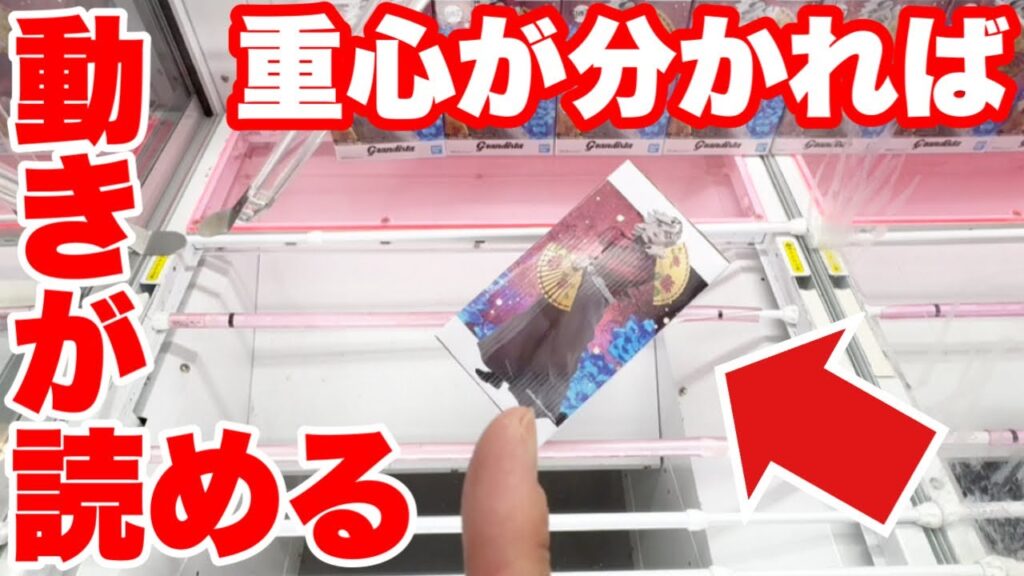 【クレーンゲーム】重心がわかれば動きが読める!橋渡し設定攻略テクニック!Crane Game Weight Control Tips 【クレーンゲーム】重心がわかれば動きが読める!橋渡し設定攻略テクニック!Crane Game Weight Control Tips