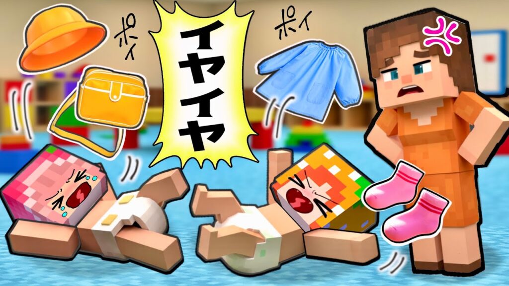 💢😡ウザすぎッ😡💢イヤイヤ期の赤ちゃんは保育園幼稚園にいきたくない！ママの奮闘マイクラ(#ぴこみんず)