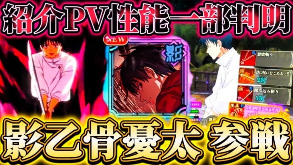 新限定"影乙骨"参戦！新イベガチャ情報まとめ キャラ紹介PVで性能一部判明【呪術廻戦ファントムパレード】