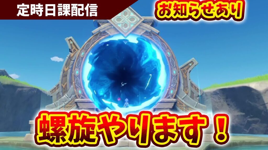 【原神】螺旋やります＆ちょっとしたお知らせ！！【Genshin Impact】