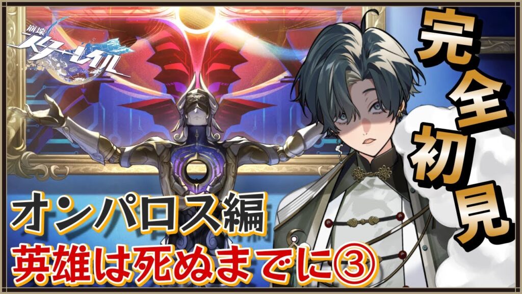 【 #崩壊スターレイル / #初見プレイ 】#94 完全初見で始める星穹列車の旅！オンパロス編：ライコス君ボコボコ祭り会場はココ！絶対に負けを Fateコラボクリア！スタレにハマったよ #スターレイル
