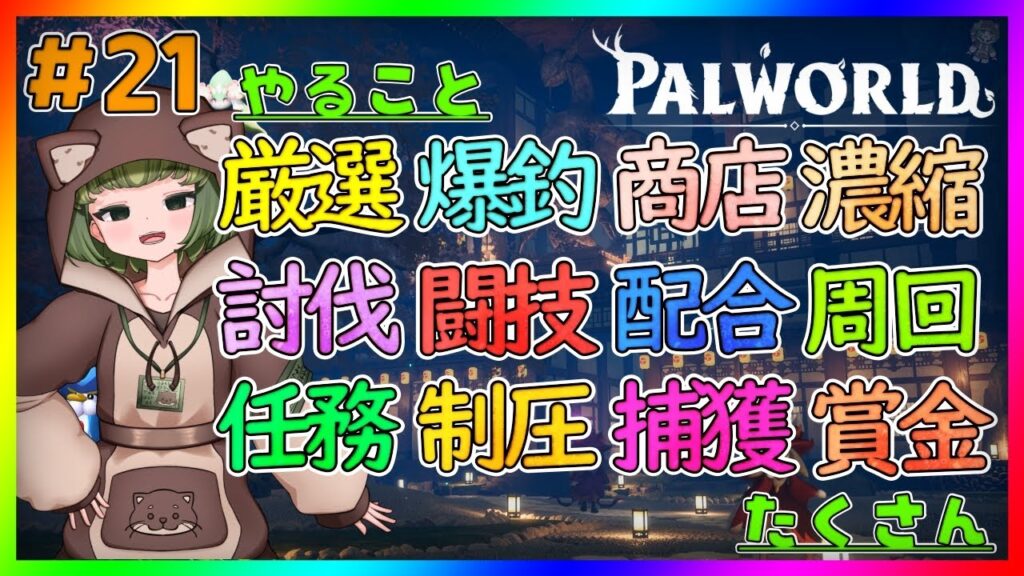 【パルワールド】拠点パル育成のつづき！【Palworld】