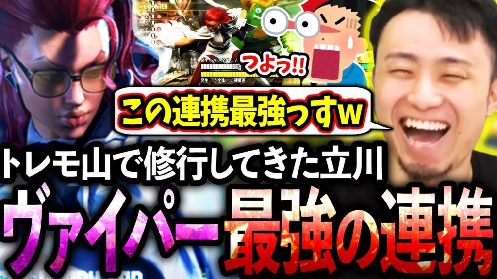 山で修行してきた立川ヴァイパーが強い連携やセットプレイをご紹介します!!【ヴァイパー/コンボ/起き攻め】【立川/CR/スト6】 山で修行してきた立川ヴァイパーが強い連携やセットプレイをご紹介します!!【ヴァイパー/コンボ/起き攻め】【立川/CR/スト6】