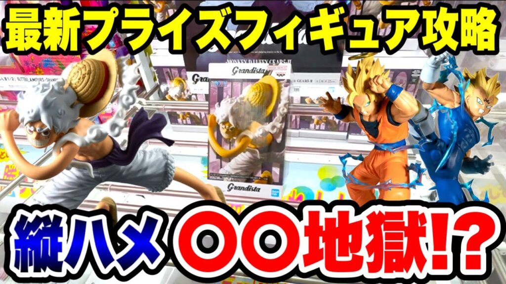 【クレーンゲーム】最新プライズフィギュア攻略！ワンピース ルフィで縦ハメ地獄！？ドラゴンボールにも挑戦！Claw Machine Japan
