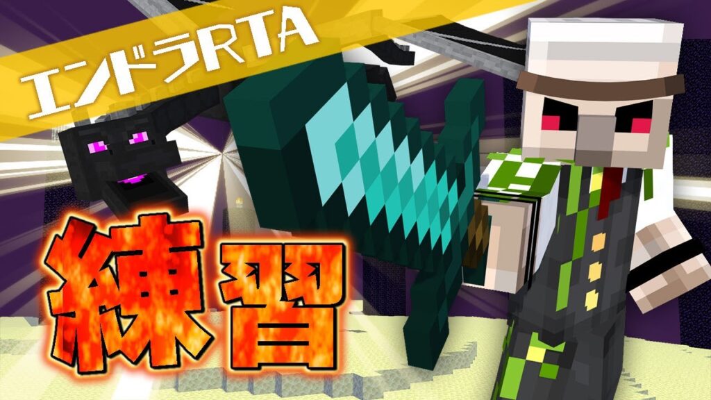 【マイクラ】毎日ぷらぷらぷらくちす【エンドラRTA】