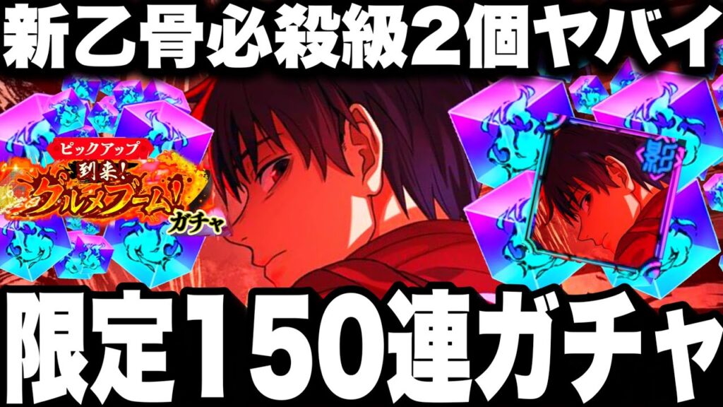 新限定乙骨ガチャ150連終わった…必殺級2個持ち強すぎてヤバイw【ファンパレ】【呪術廻戦ファントムパレード】