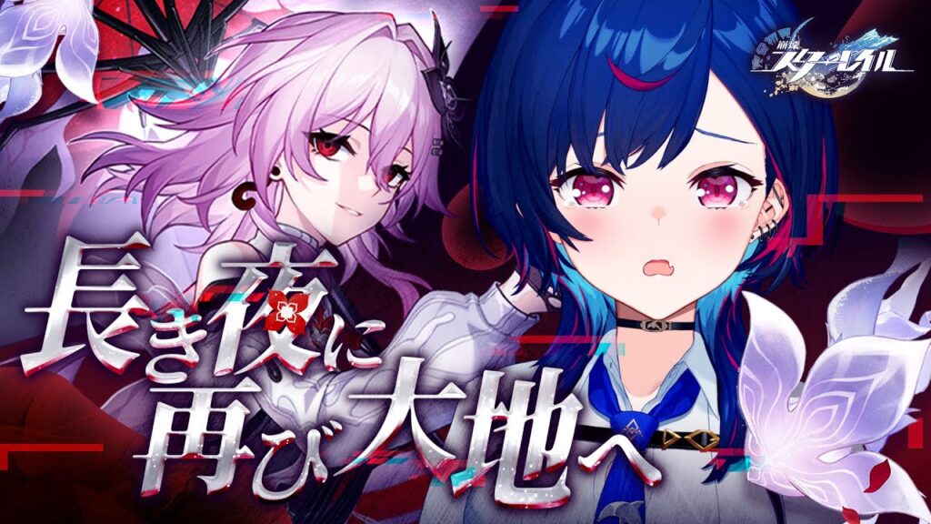 【 崩壊：スターレイル 】Ver.3.6「長き夜に再び大地へ」列車組の皆と開拓するんだ！【 にじさんじ / 西園チグサ 】