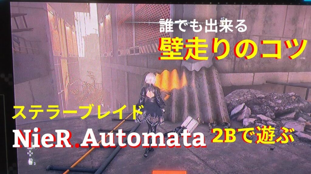 ステラーブレイド壁走りのコツ有ります