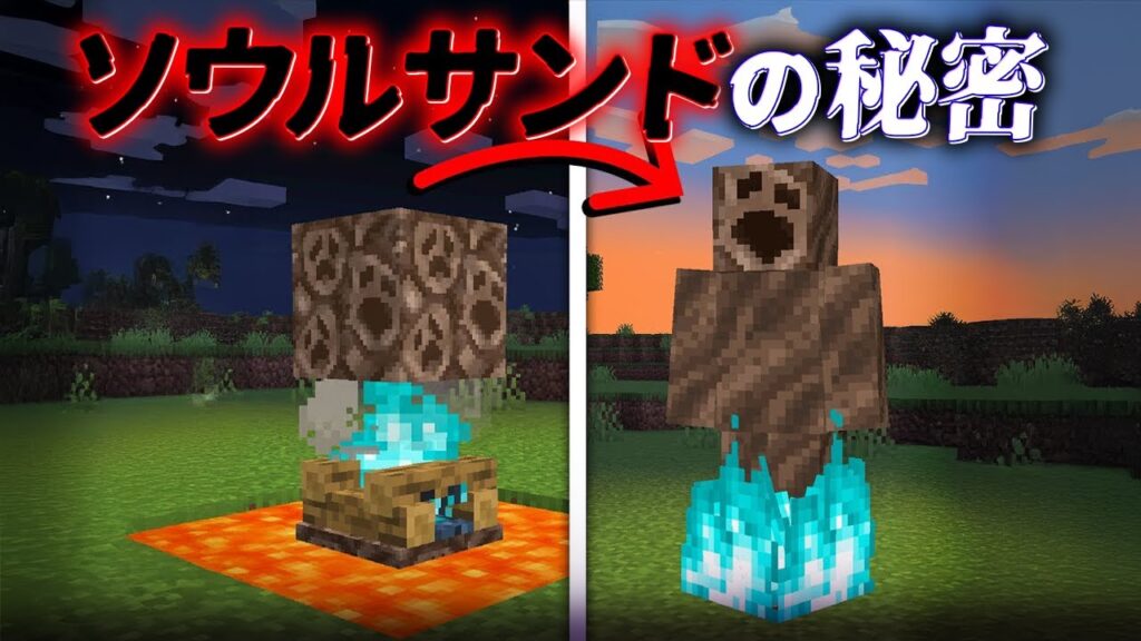 “ソウルサンドの秘密”の『マイクラ都市伝説』を検証した結果・・【まいくら,マインクラフト,解説,都市伝説,】 "ソウルサンドの秘密"の『マイクラ都市伝説』を検証した結果・・【まいくら,マインクラフト,解説,都市伝説,】