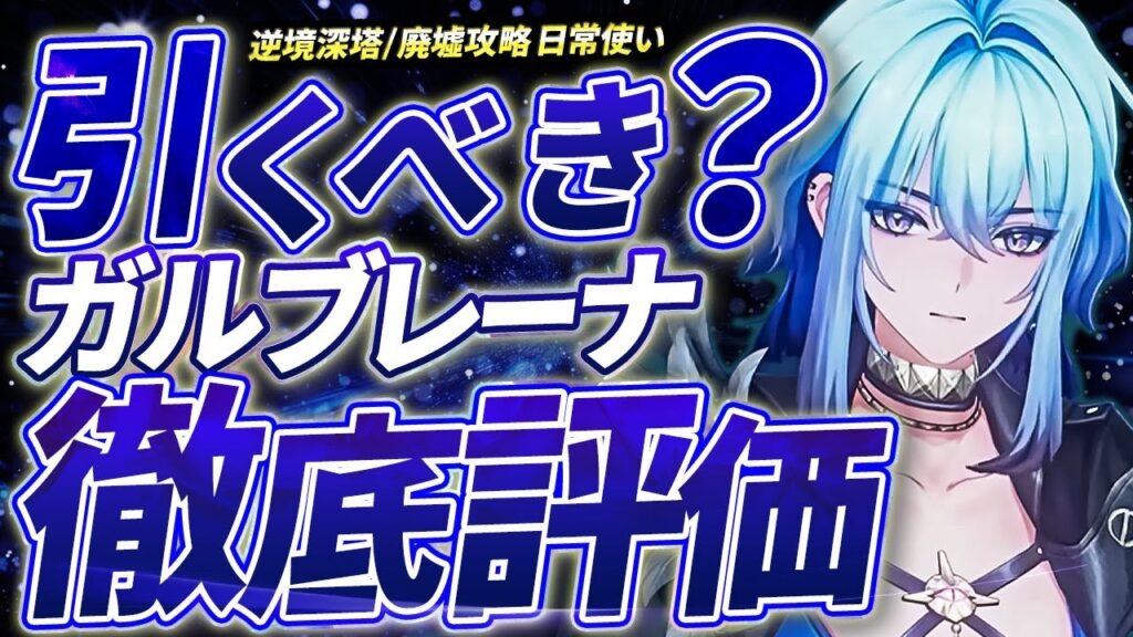 【鳴潮】引くべき?「ガルブレーナ」徹底評価★逆境深塔/廃墟など高難易度適正から日常使い、モチーフ/仇遠(キュウエン)依存度までデータも踏まえ徹底解説! 長離との差は?【WuWa/めいちょう】ルパ