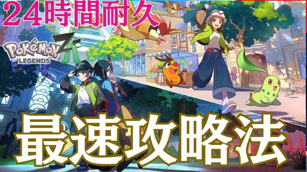 Switch2版【#ポケモンZA】最速攻略！珍しいポケモンの場所強襲していくぞ！情報求！
