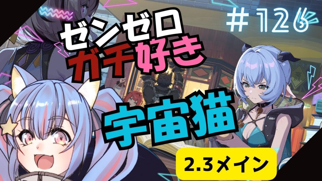 🔴126【ゼンレスゾーンゼロ】ネタバレ注意！　2.3　メイン　楽しんでみる！　^ↀᴥↀ^🐈【ZZZ】
