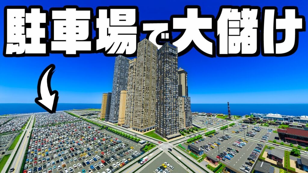 限界まで駐車料金を上げて国の借金を解決する『 Cities Skylines II / シティーズスカイライン2 』