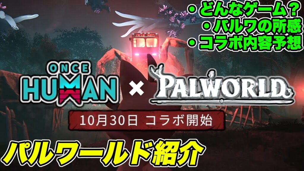 【 ワンスヒューマン × パルワールド 】 コラボ記念！パルワールドについて紹介してみた