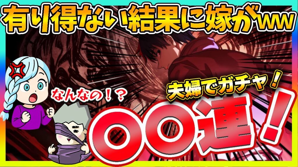 【ファンパレ】乙骨ガチャに挑戦！有り得ない結果に嫁ブチギレ！？ｗ【呪術廻戦 ファントムパレード夫婦ゲーム実況】