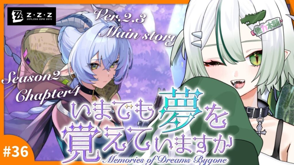 【#ゼンレスゾーンゼロ 】シーズン２第４章『いまでも夢を覚えていますか』プレイ🐊💟┊#ゼンゼロ #zzz #わぬ太