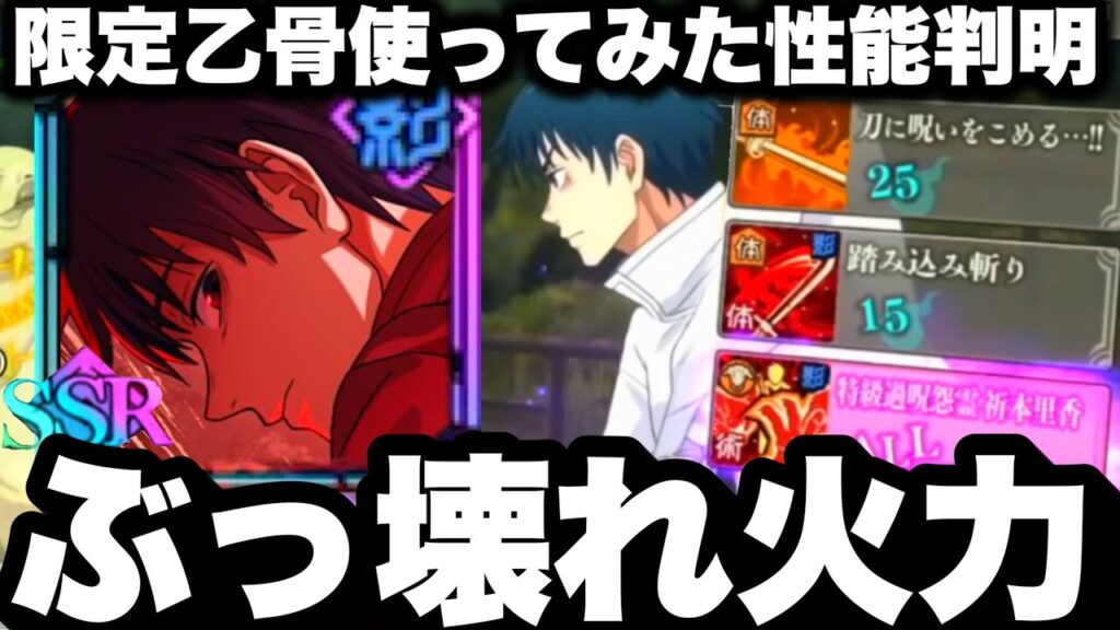 新限定乙骨使ってみたで能力判明…ぶっ壊れ火力すぎてヤバイ…宿儺級か　限定ガチャ引くべきか考えるレベル【ファンパレ】【呪術廻戦ファントムパレード】