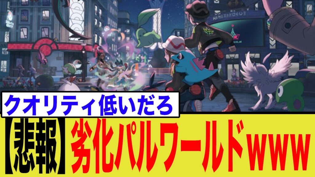 【炎上】ポケモン新作、掲示板で「劣化パルワールド」と酷評殺到の理由