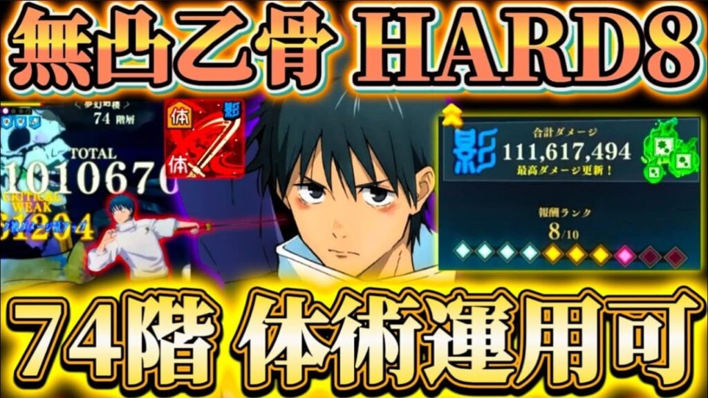 新乙骨で74階体術アタッカー運用も可能...無凸棘＆乙骨で掃討戦HARDランク8難易度低下【呪術廻戦ファントムパレード】
