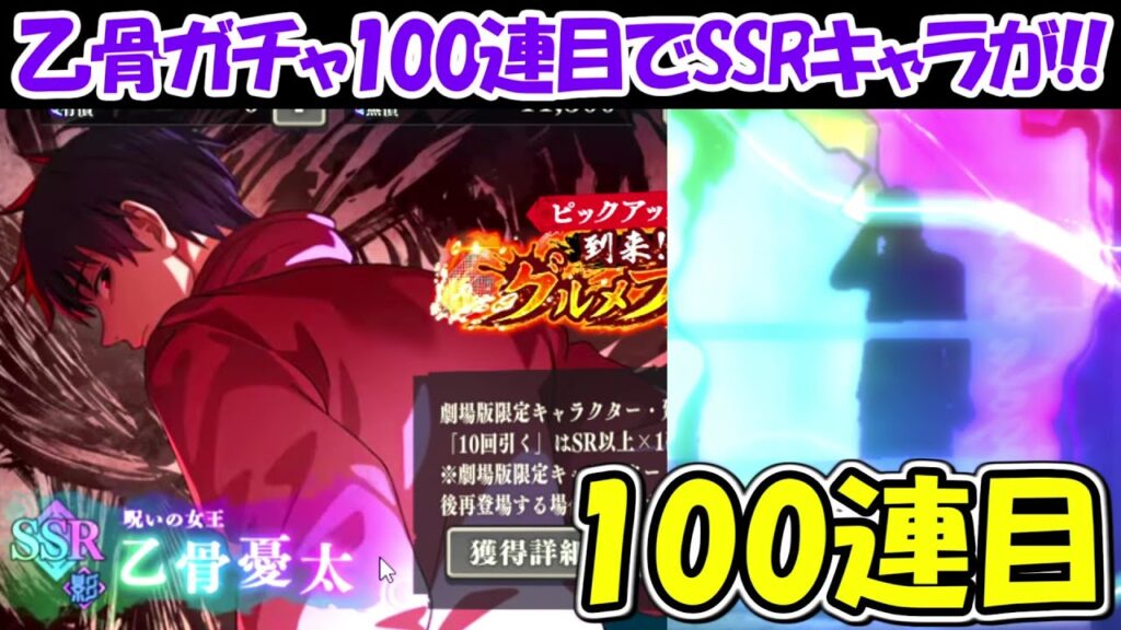 【ファンパレ】乙骨憂太ガチャ100連目でSSRキャラが来た！！【呪術廻戦ファントムパレード】