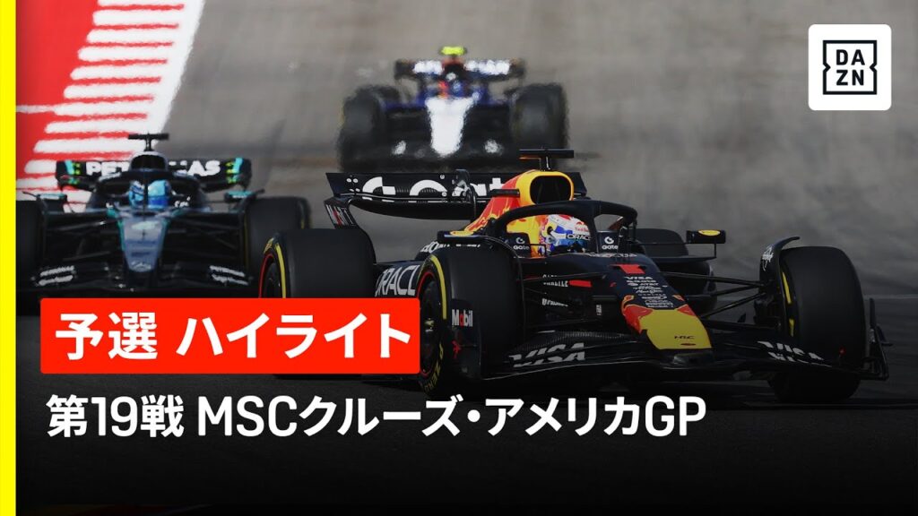 【F1™|ハイライト】F1™2025第19戦 MSCクルーズ・アメリカGP 予選|2025 【F1™|ハイライト】F1™2025第19戦 MSCクルーズ・アメリカGP 予選|2025