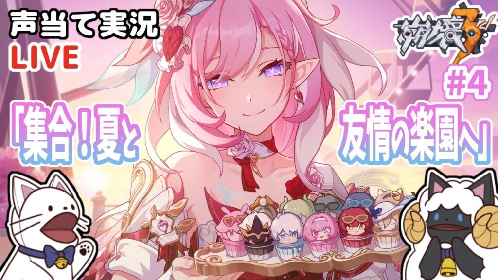 【崩３】Ver.8.4イベント「集合！夏と友情の楽園へ」④をセルフフルボイス化！【 声当て実況 / #浅瀬みやこ / 崩壊3rd / Honkai Impact 3rd 】