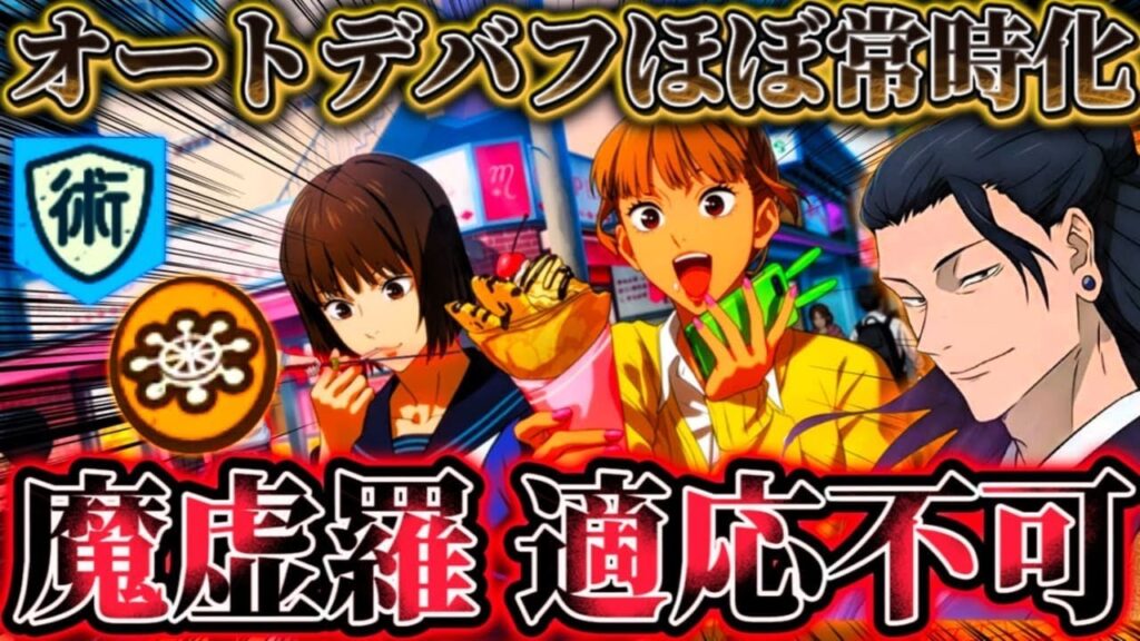新限定残滓が周回＆速攻パで超万能...〇〇に付けるとほぼ常時デバフ付与可 魔虚羅の適応不可【呪術廻戦ファントムパレード】