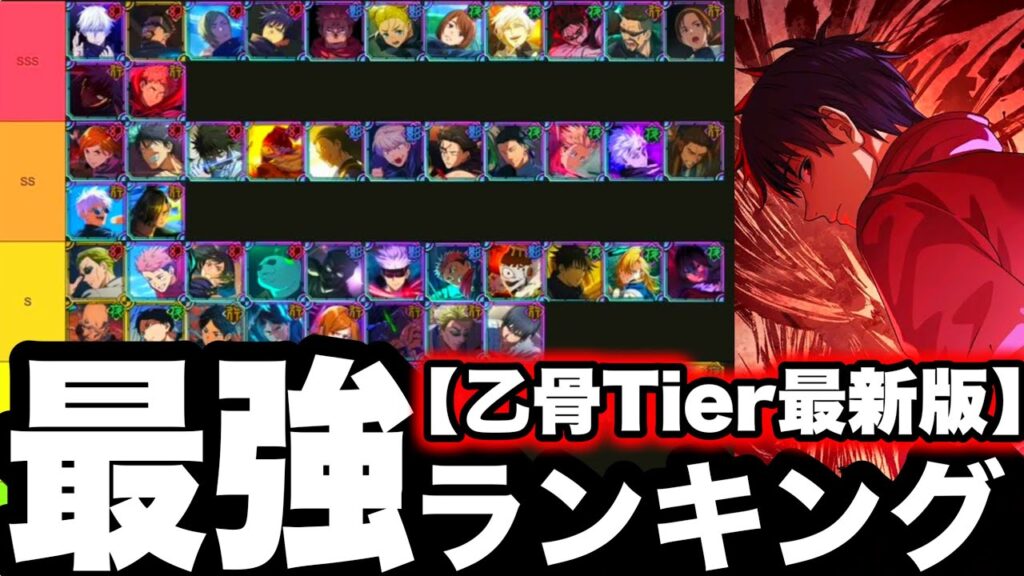 【限定ぶっ壊れ乙骨最新版】全キャラTier表　最強ランキング　おすすめ育成優先度　最強装備【ファンパレ】【呪術廻戦】【ファントムパレード】