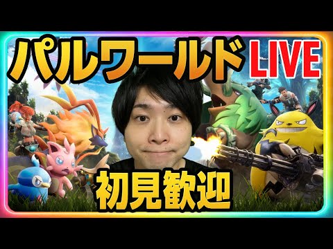 【パルワールド】DAY22 なぜポケモンではなくパルワなのか リスナーと共にハード初見攻略LIVE  【Palworld】