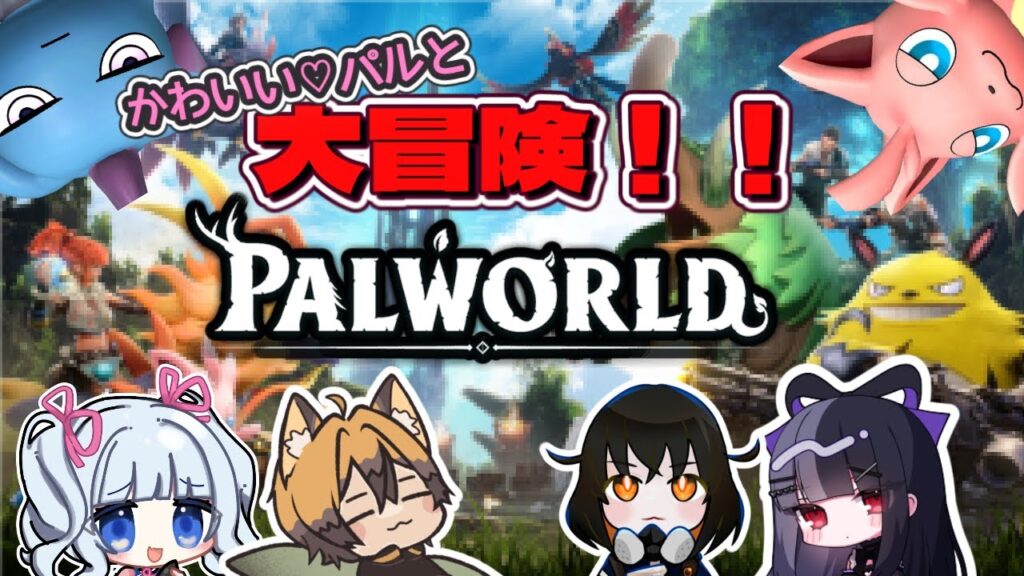 【#パルワールド/#コラボ配信】どちゃかわいいパルと大冒険！びしばしマルチプレイ配信！【#バ美肉 /#新人Vtuber】