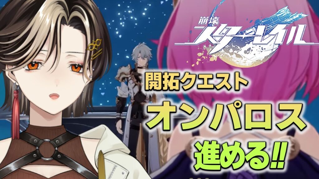 #47【崩壊:スターレイル】オンパロス編。Ver3.4突入!ファイノン…?そしてあなたはまさか【白雪 巴/にじさんじ】 #47【崩壊:スターレイル】オンパロス編。Ver3.4突入!ファイノン…?そしてあなたはまさか【白雪 巴/にじさんじ】