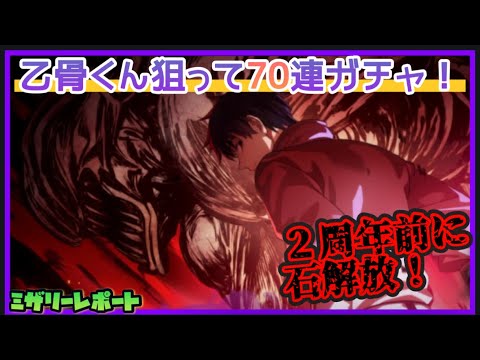 【ファンパレ】乙骨憂太くんのために70連ガチャ！！【呪術廻戦ファントムパレード】